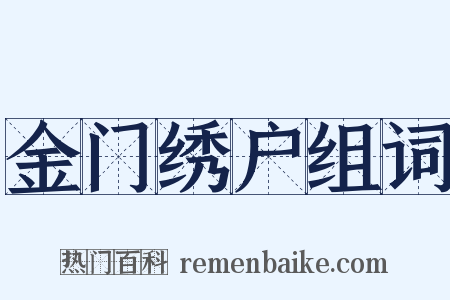 金门绣户组词是什么意思的图片